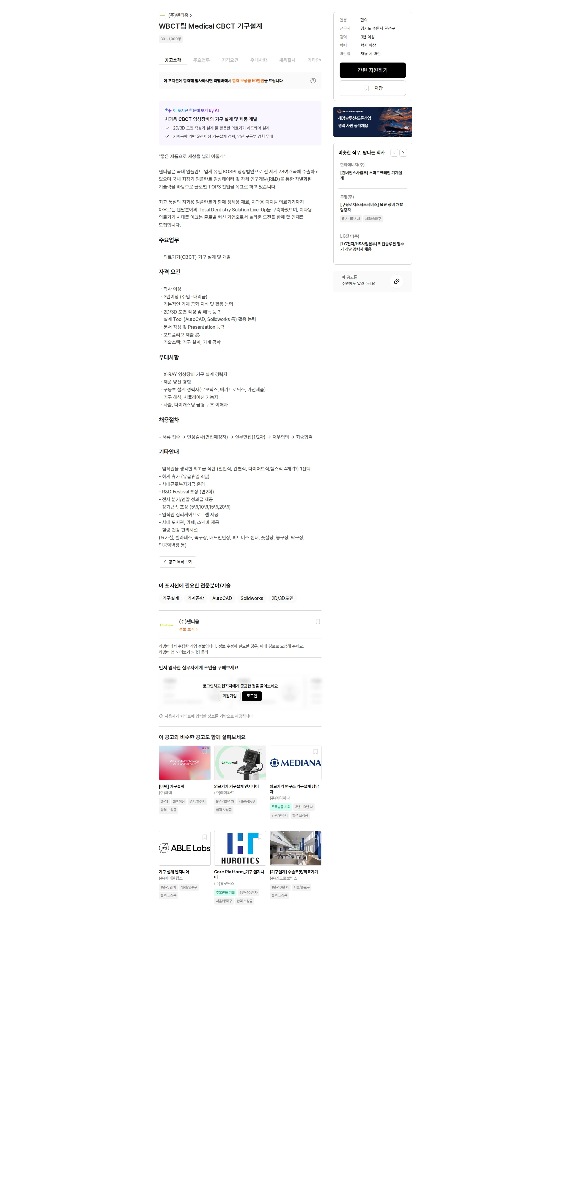 덴티움 WBCT팀 Medical CBCT 기구설계 채용공고