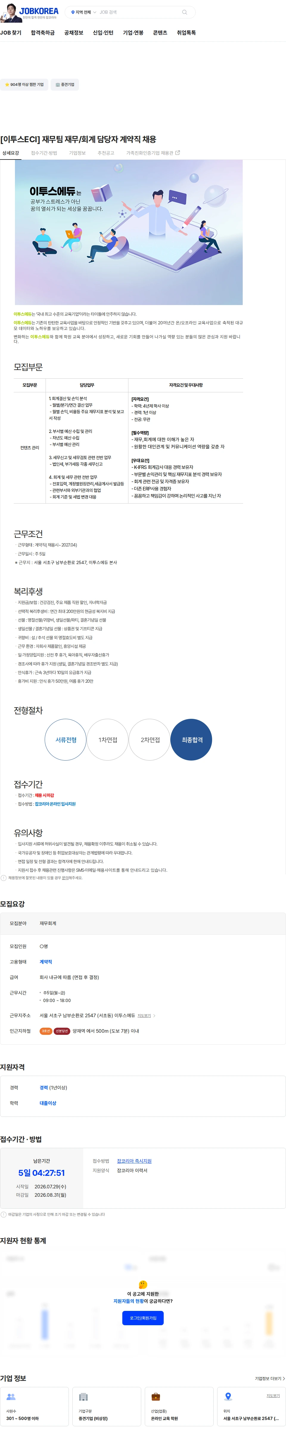 이투스에듀 [이투스ECI] 재무팀 재무/회계 담당자 계약직 채용 채용공고