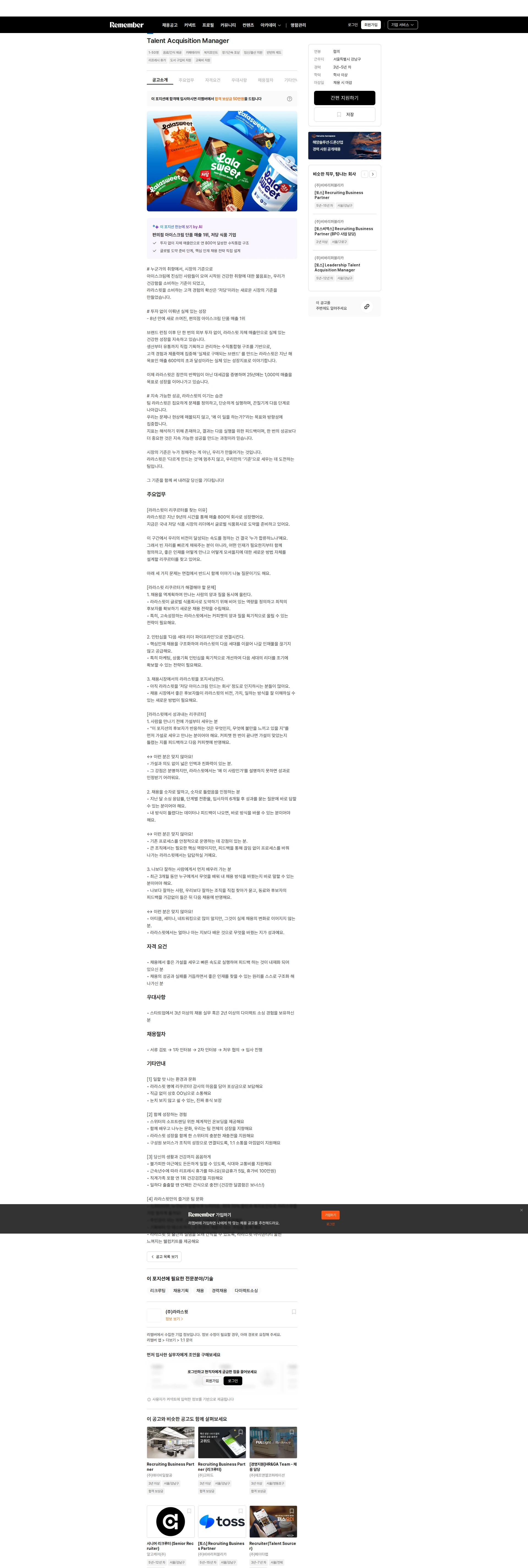 라라스윗 Talent Acquisition Manager 채용공고