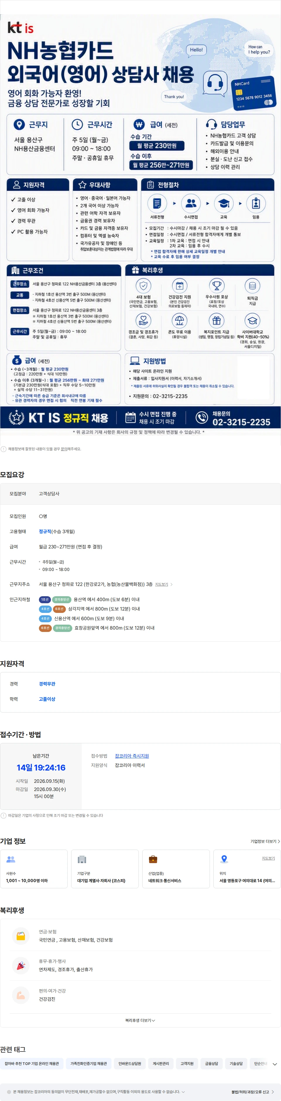 ktis [영어/NH농협카드] 외국어 상담파트 직원 채용 채용공고