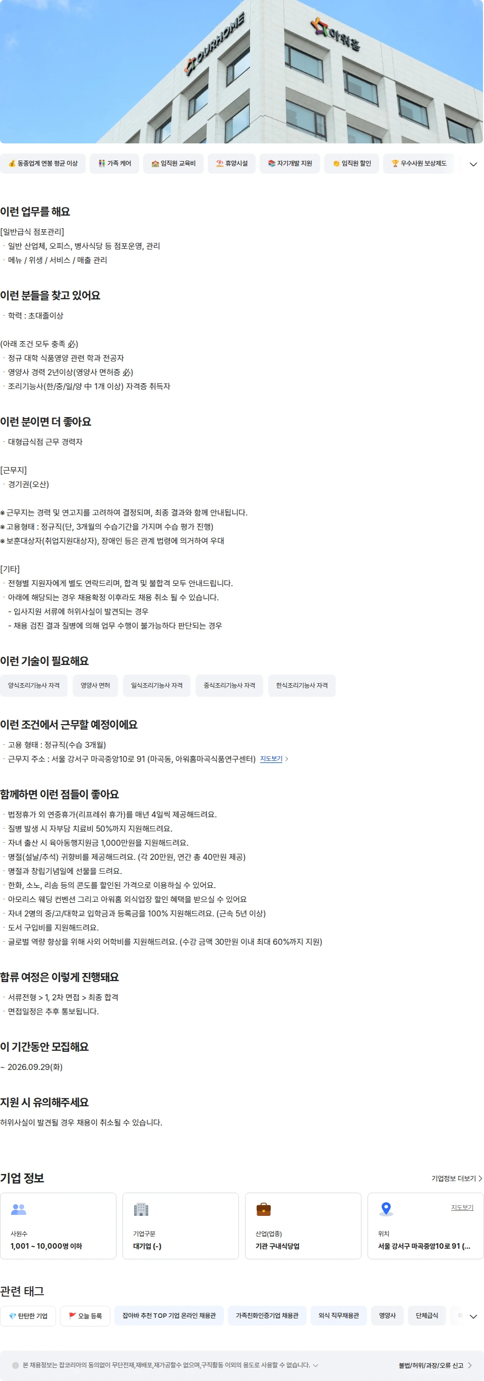 아워홈 아워홈 경기권(오산) 일반급식 점포관리 영양사 채용공고