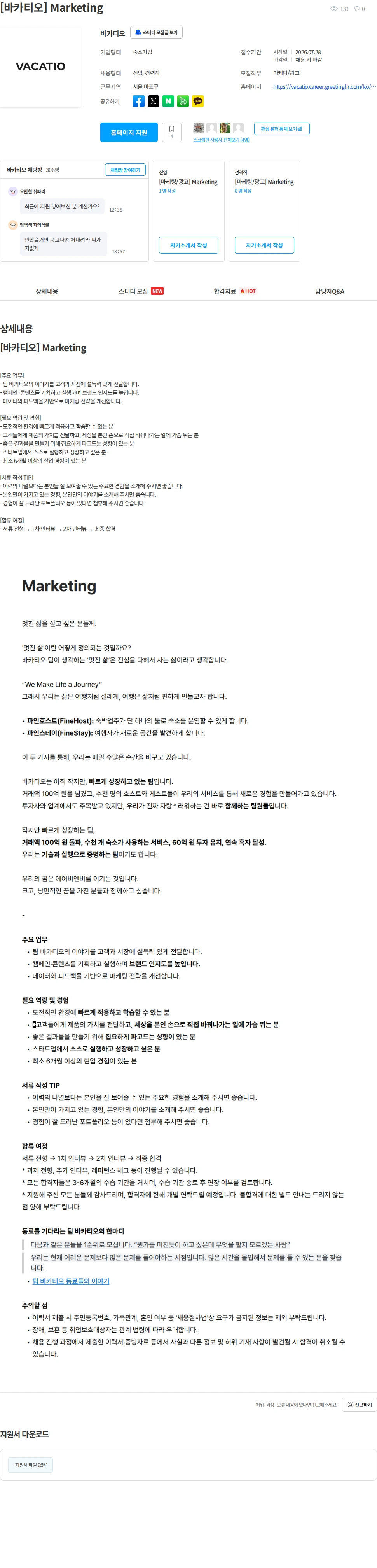바카티오 [바카티오] Marketing 채용공고
