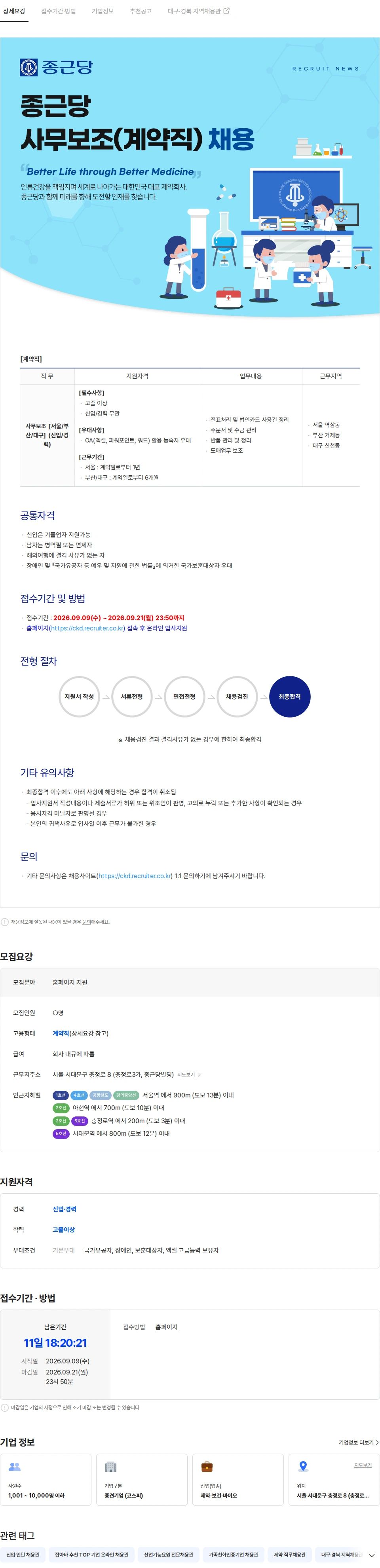 종근당 종근당 사무보조(계약직) 채용 채용공고