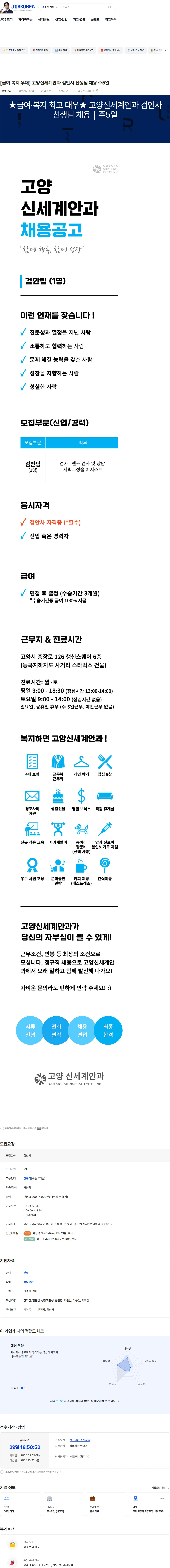 고양신세계안과의원 [급여 복지 우대] 고양신세계안과 검안사 선생님 채용 주5일 채용공고