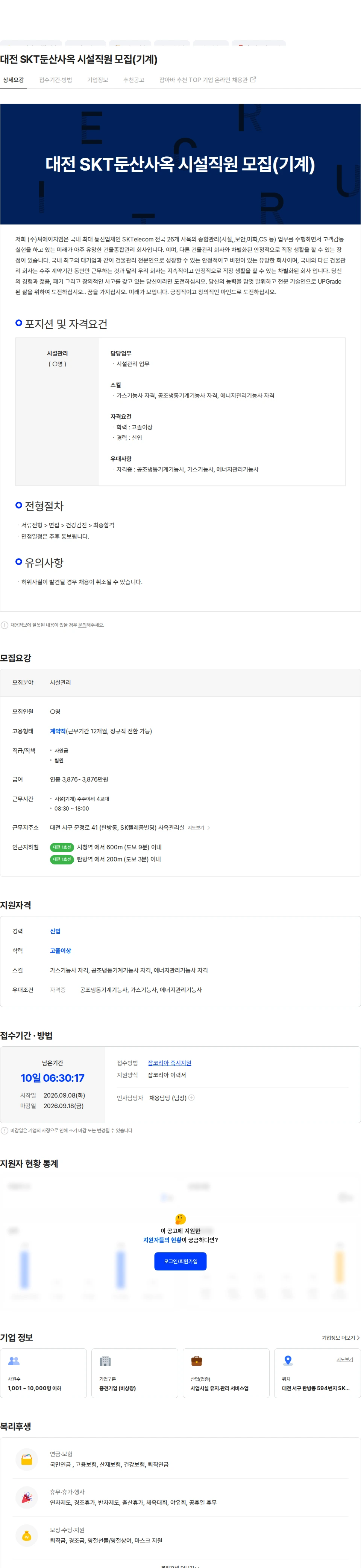 씨에이치엠 대전 SKT둔산사옥 시설직원 모집(기계) 채용공고