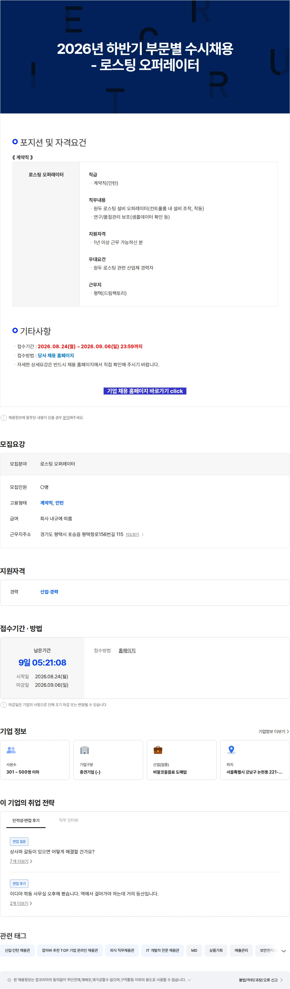 이디야 2026년 하반기 부문별 수시채용 - 로스팅 오퍼레이터 채용공고