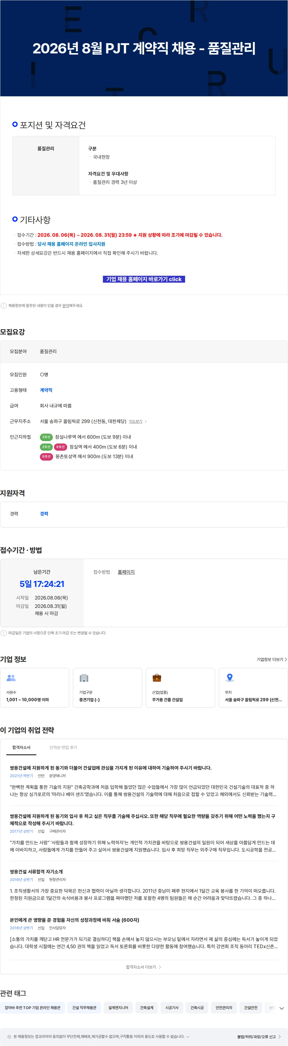쌍용건설 2026년 8월 PJT 계약직 채용 - 품질관리 채용공고