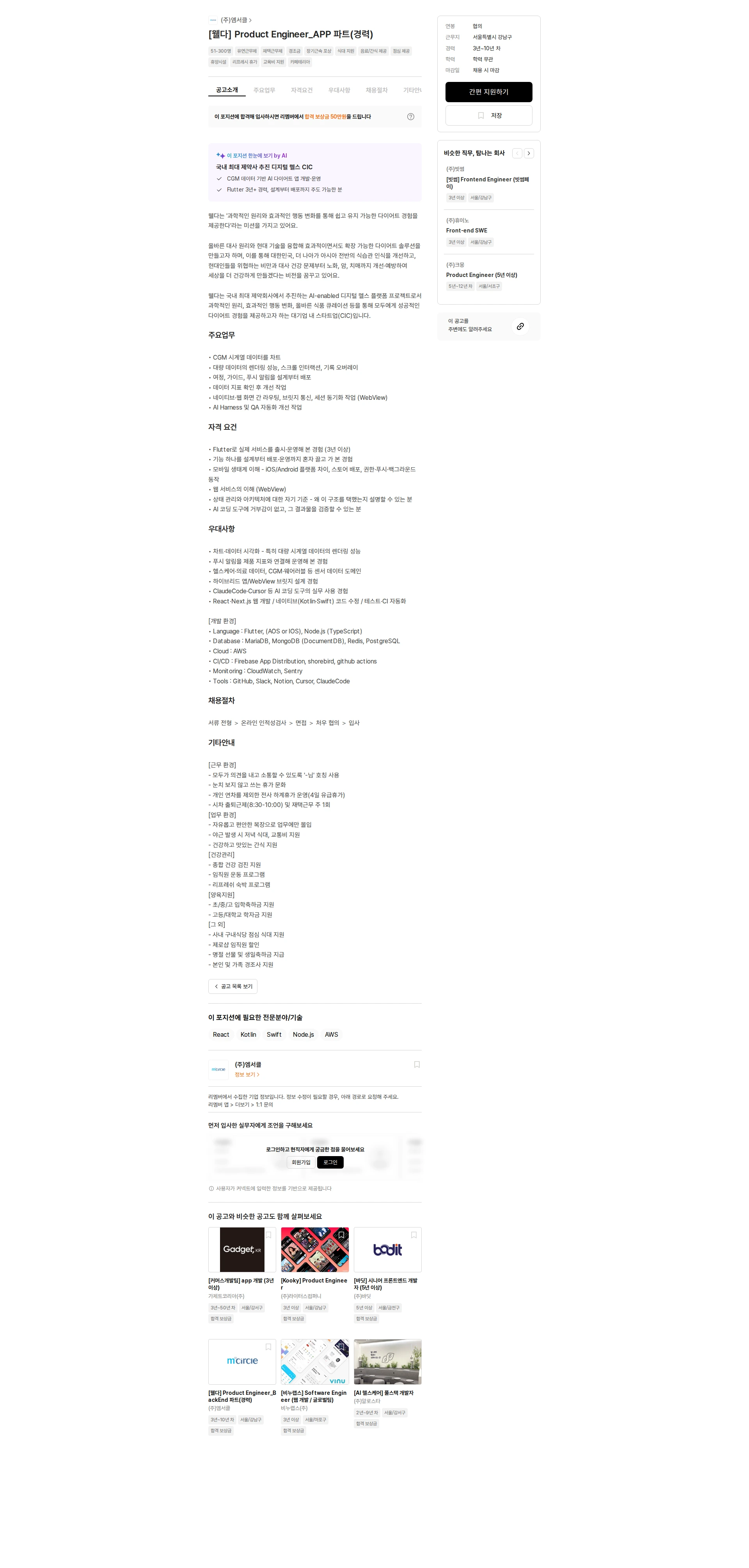 엠서클 [웰다] Product Engineer_APP 파트(경력) 채용공고