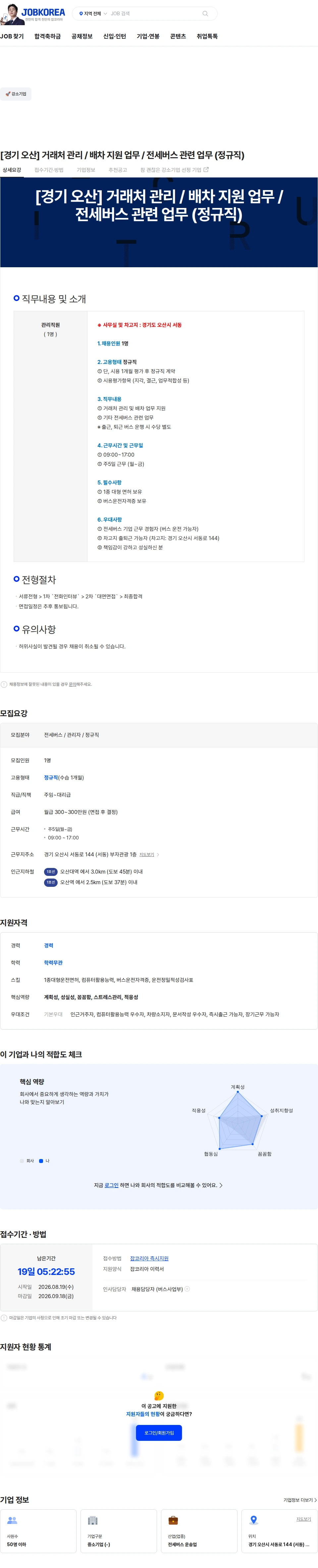 부자관광 [경기 오산] 거래처 관리 / 배차 지원 업무 / 전세버스 관련 업무 (정규직) 채용공고