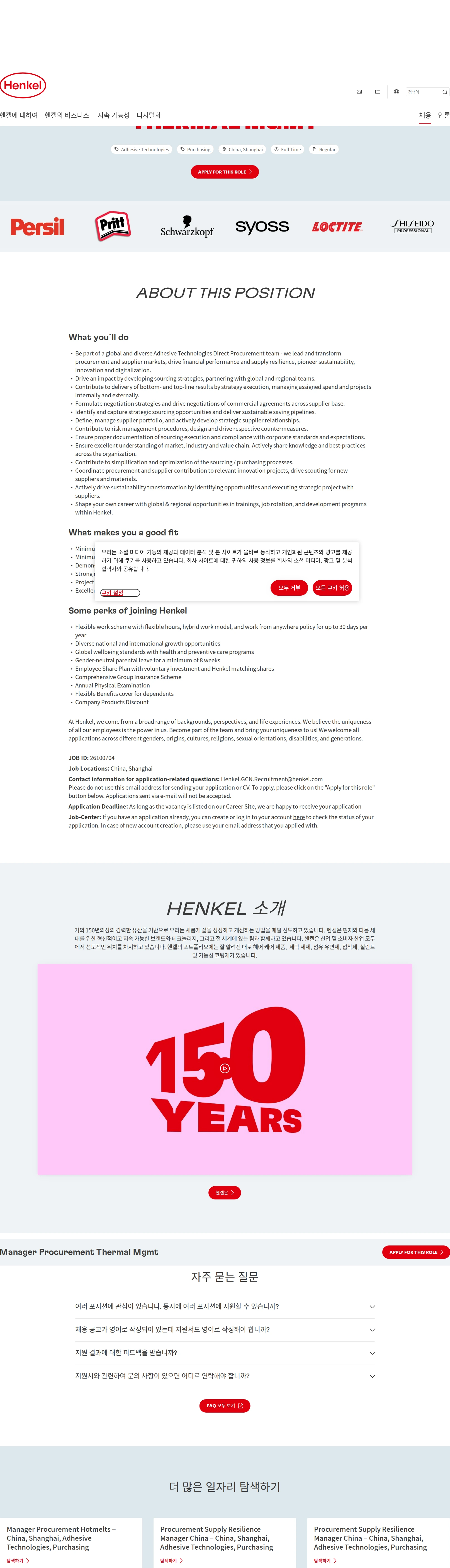 한국헨켈 Manager Procurement Thermal Mgmt 채용공고