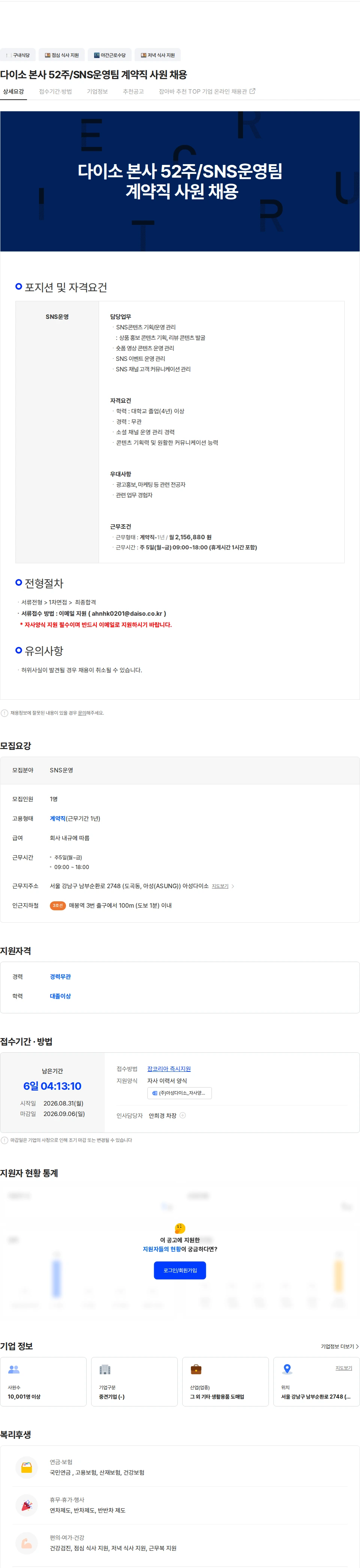 아성다이소 다이소 본사 52주/SNS운영팀 계약직 사원 채용 채용공고