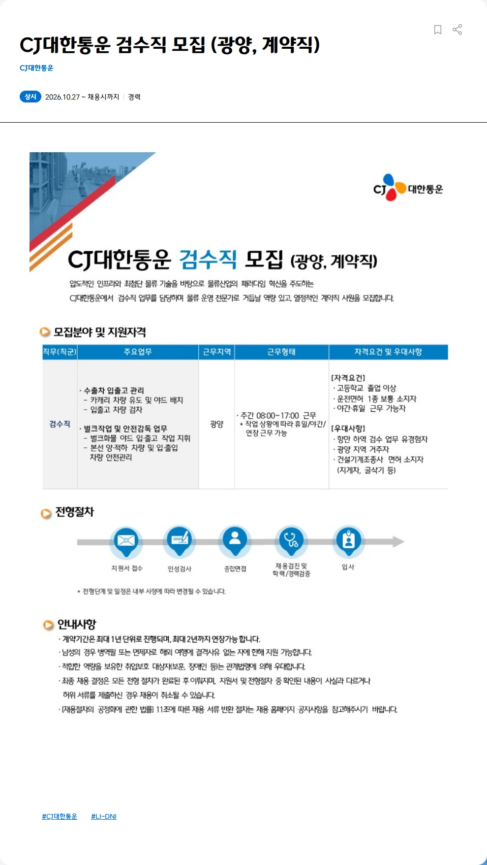CJ대한통운 CJ대한통운 검수직 모집 (광양, 계약직) 채용공고
