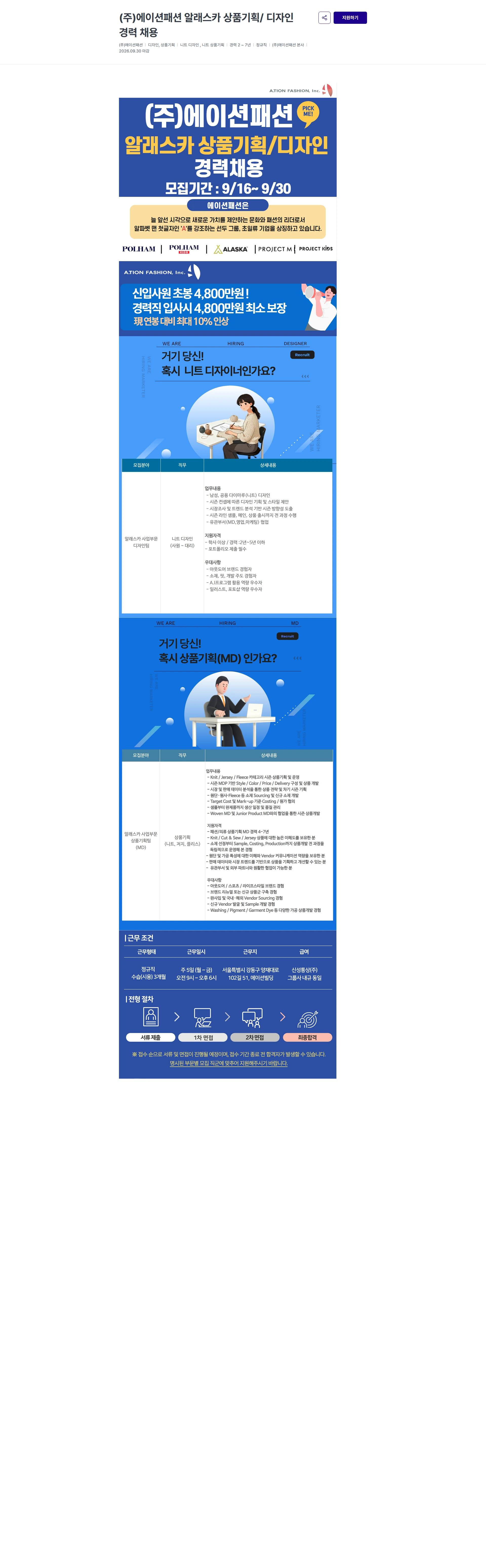 에이션패션 (주)에이션패션 알래스카 상품기획/ 디자인 경력 채용 채용공고