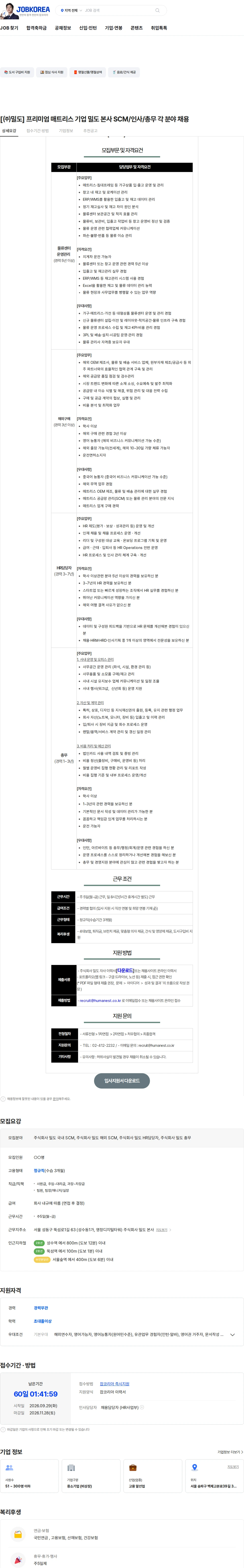 밀도 [㈜밀도] 프리미엄 매트리스 기업 밀도 본사 SCM/인사/총무 각 분야 채용 채용공고