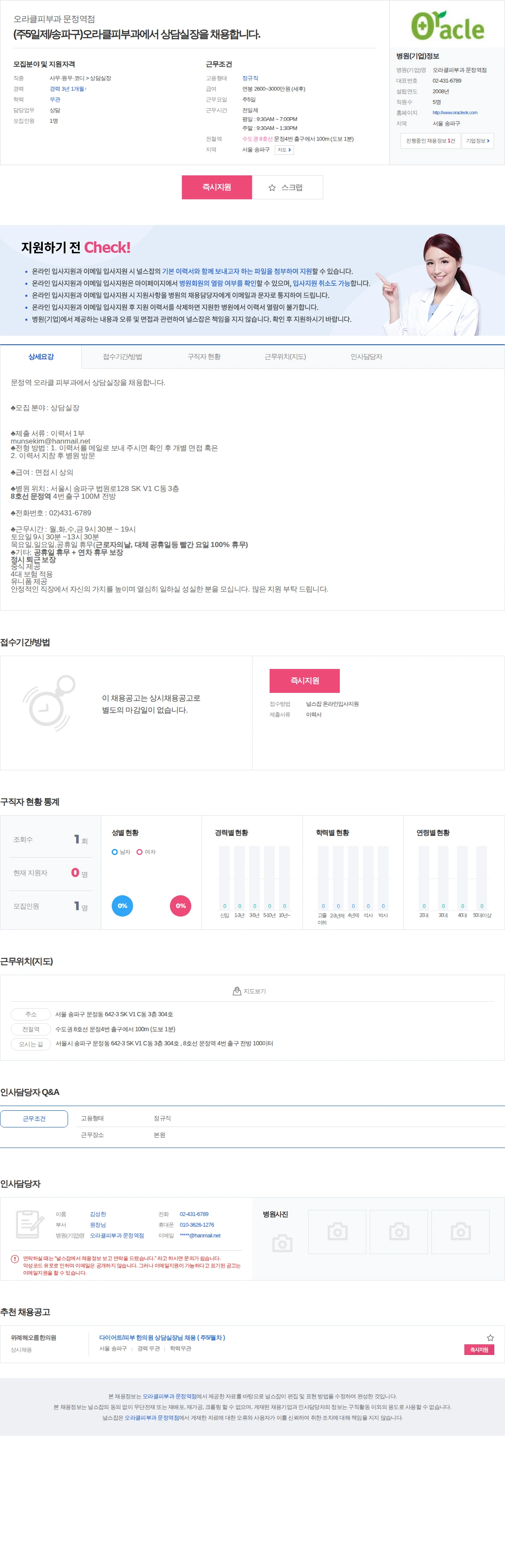 오라클피부과 문정역점 (주5일제/송파구)오라클피부과에서 상담실장을 채용합니다. 채용공고