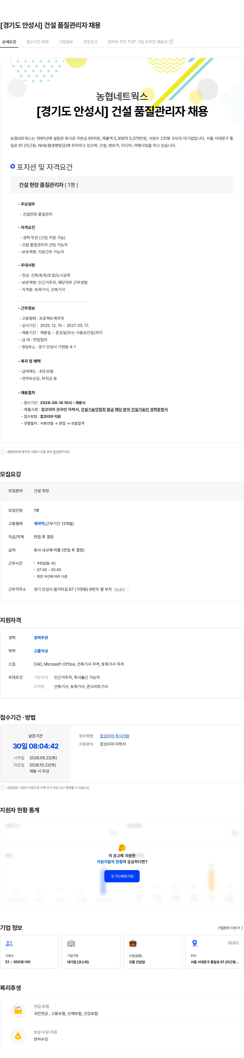 농협네트웍스 [경기도 안성시] 건설 품질관리자 채용 채용공고