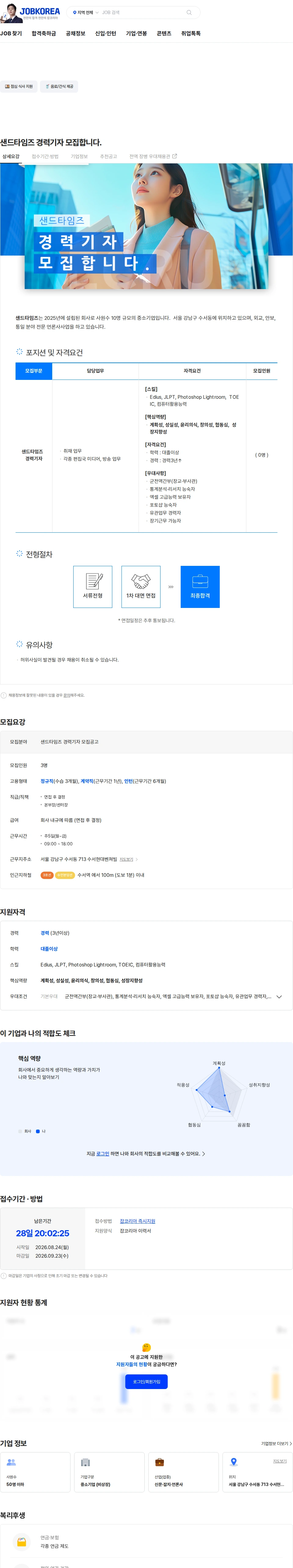 샌드타임즈 샌드타임즈 경력기자 모집합니다. 채용공고