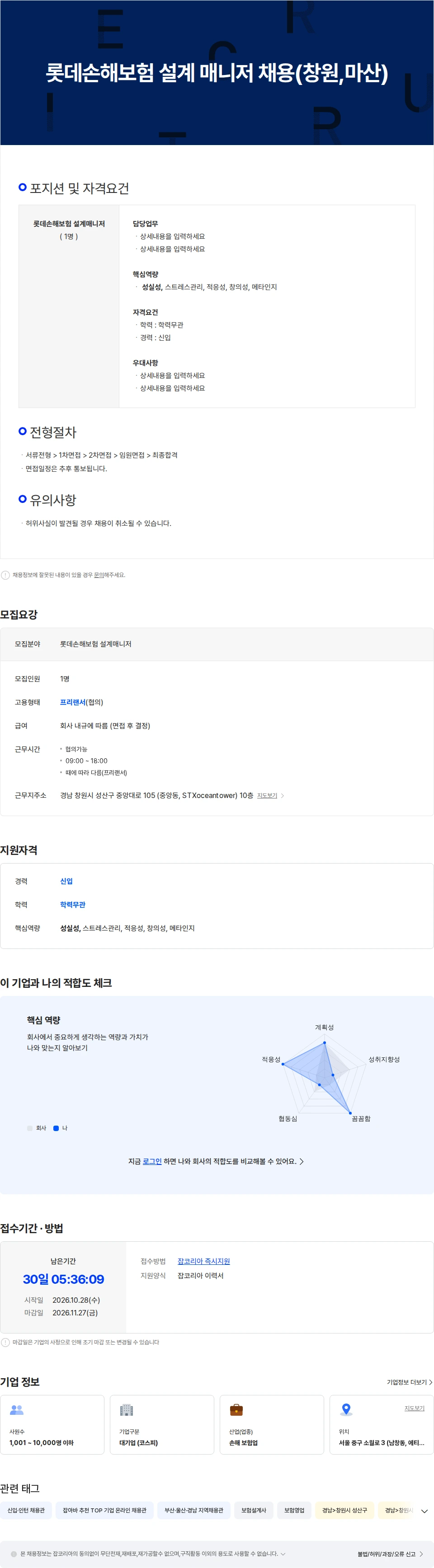 롯데손해보험 롯데손해보험 설계 매니저 채용(창원,마산) 채용공고