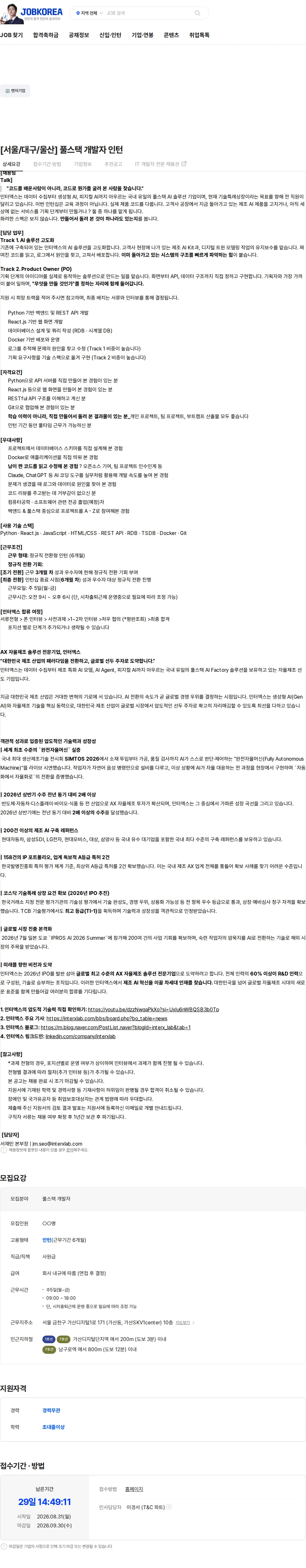 인터엑스 [서울/대구/울산] 풀스택 개발자 인턴 채용공고