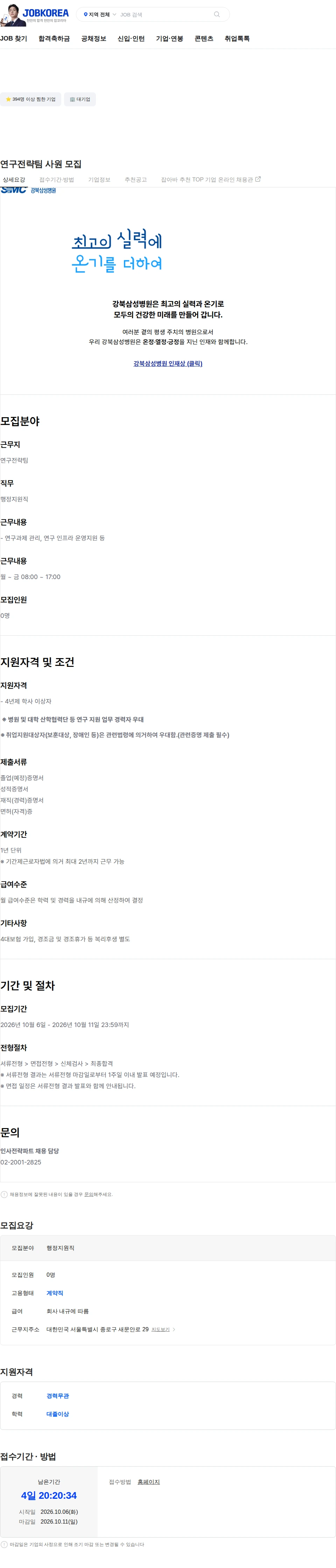 삼성의료재단 연구전략팀 사원 모집 채용공고