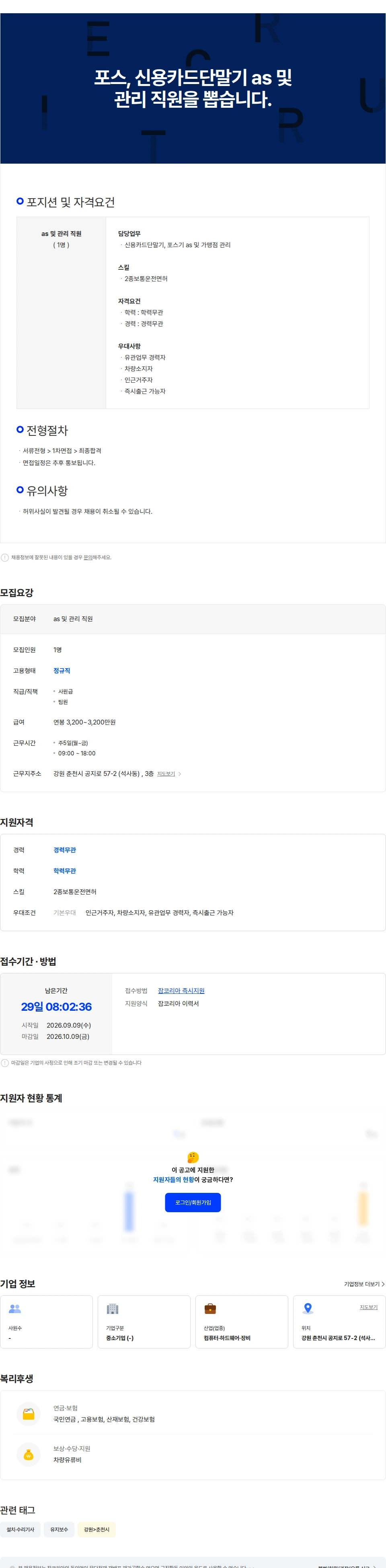 나이스 정보통신 포스, 신용카드단말기 as 및 관리 직원을 뽑습니다. 채용공고