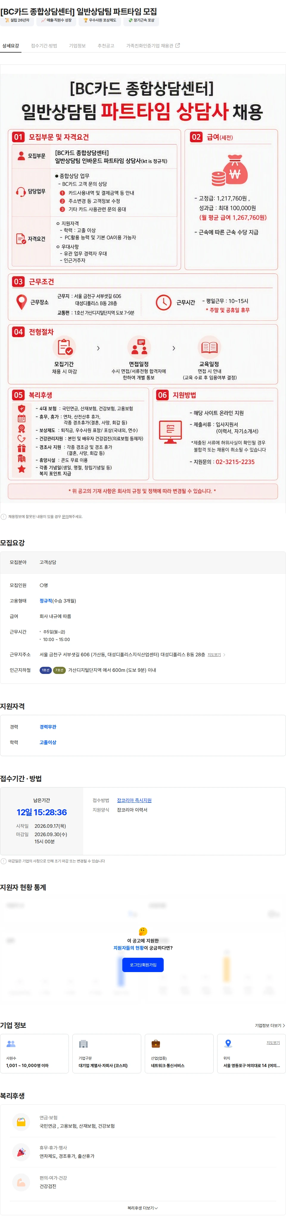 ktis [BC카드 종합상담센터] 일반상담팀 파트타임 모집 채용공고