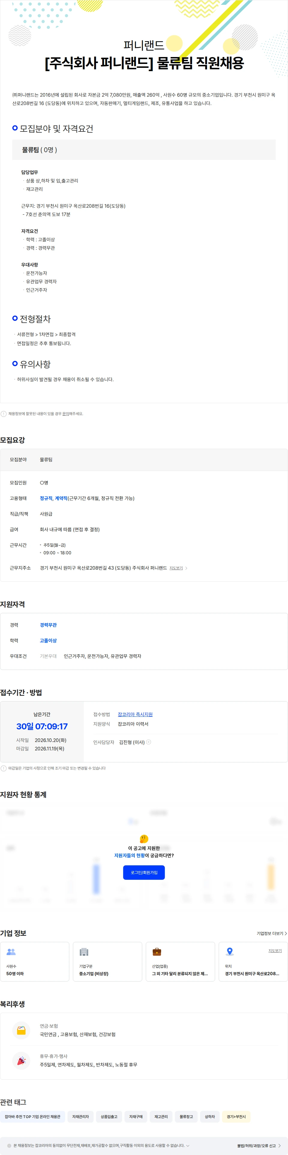 퍼니랜드 [주식회사 퍼니랜드]물류팀 직원모집 채용공고