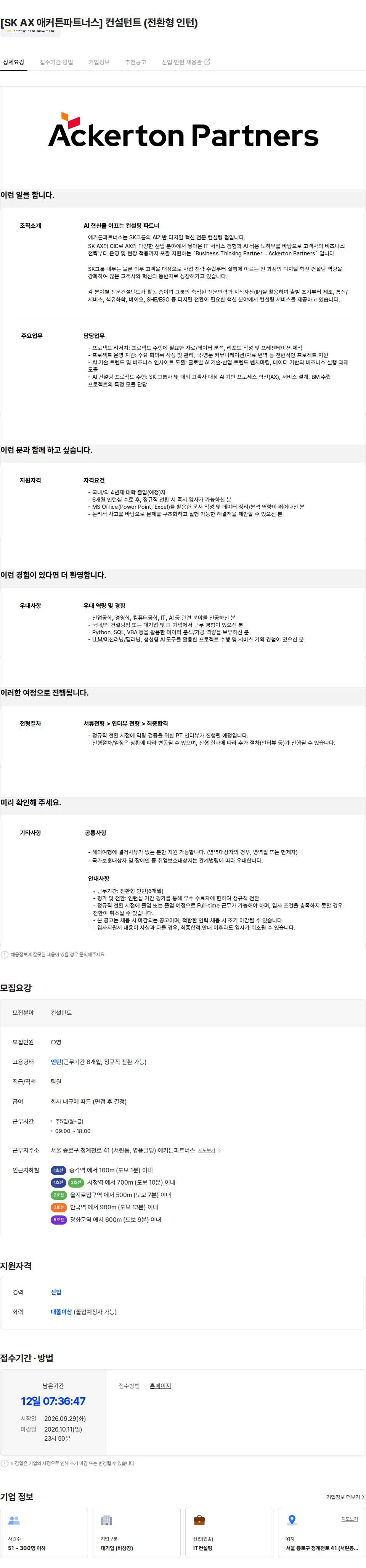 에스케이AX애커턴파트너스 [SK AX 애커튼파트너스] 컨설턴트 (전환형 인턴) 채용공고