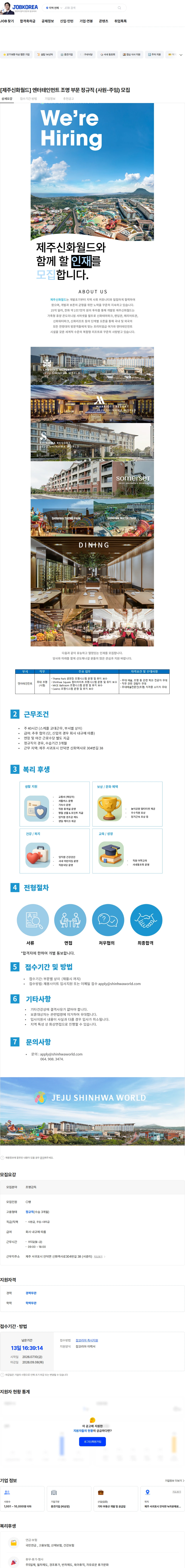 제주신화월드 [제주신화월드] 엔터테인먼트 조명 부문 정규직 (사원-주임) 모집 채용공고