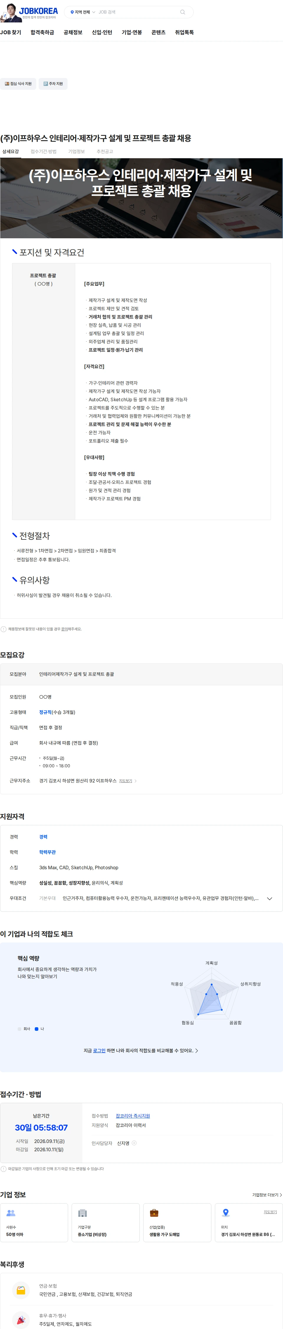 이프하우스 (주)이프하우스 인테리어·제작가구 설계 및 프로젝트 총괄 채용 채용공고