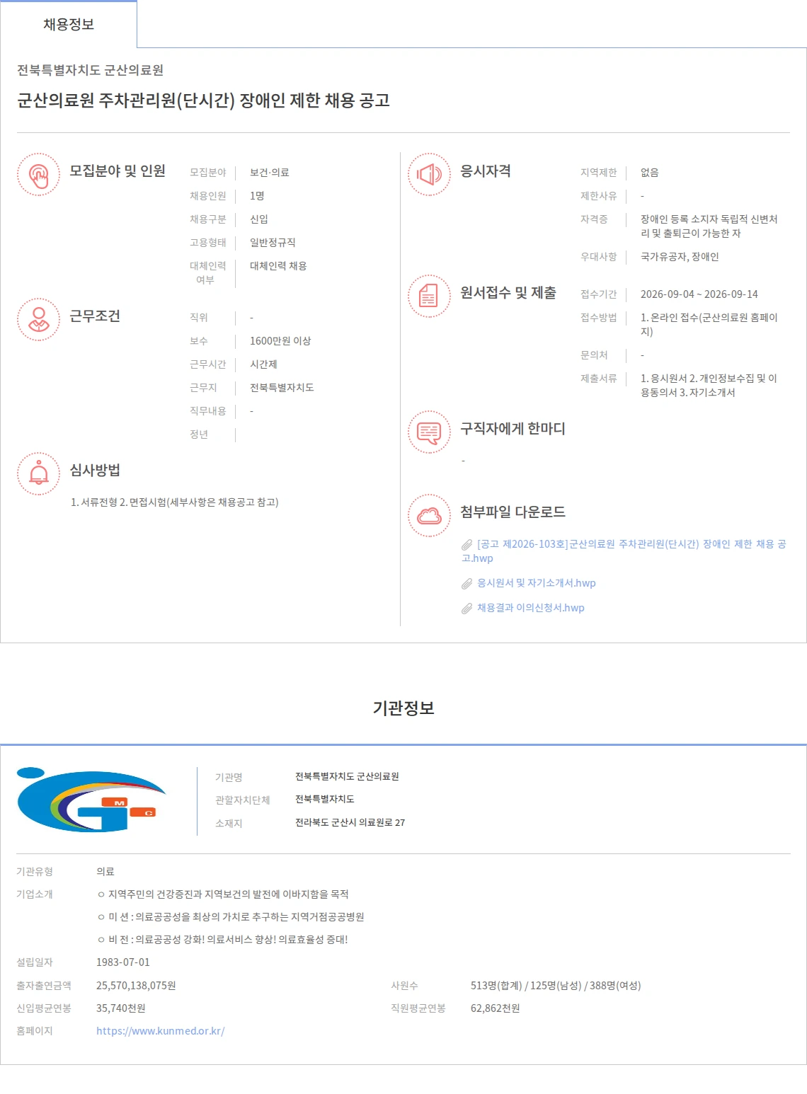 전북특별자치도 군산의료원 군산의료원 주차관리원(단시간) 장애인 제한 채용 공고 채용공고