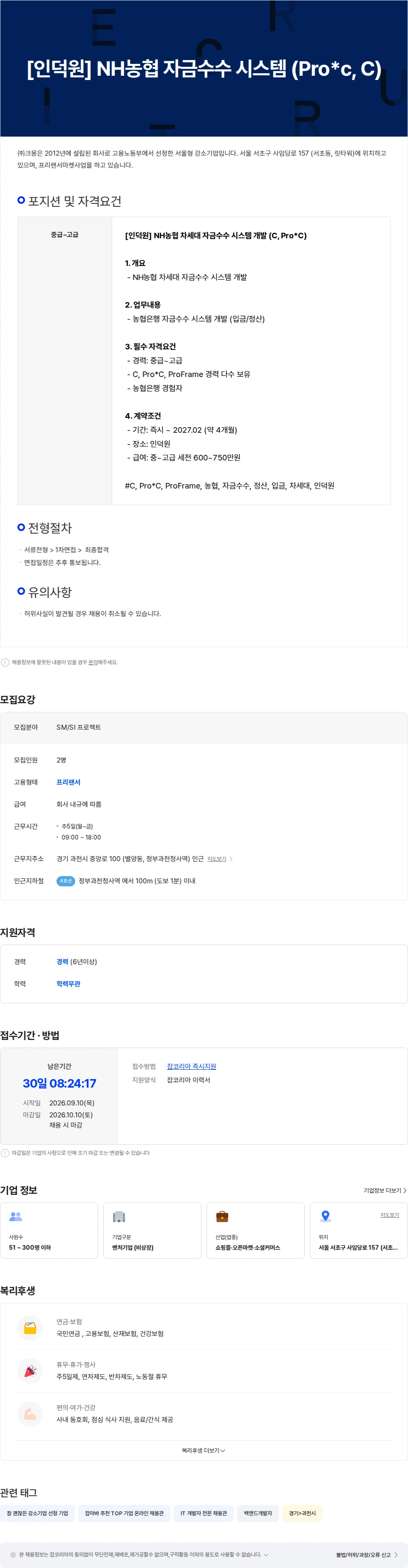 크몽 [인덕원] NH농협 자금수수 시스템 (Pro-c, C) 채용공고