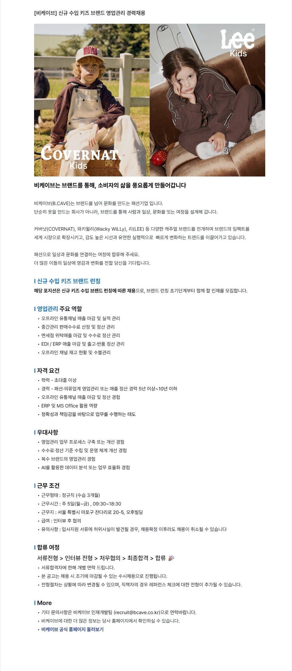 비케이브 [비케이브/신규런칭] 수입 키즈 브랜드 영업관리 경력채용 채용공고