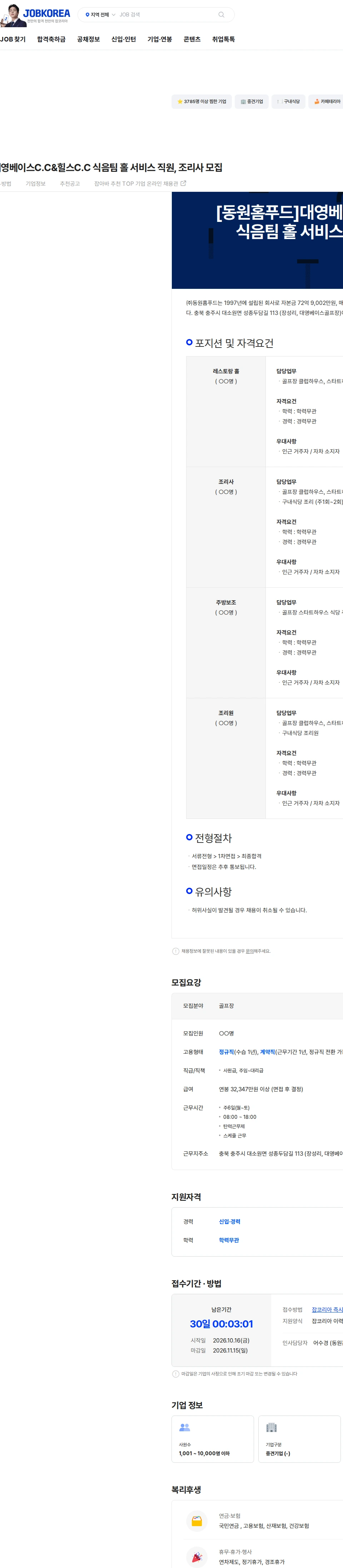 동원홈푸드 [동원홈푸드]대영베이스C.C&힐스C.C   식음팀 홀 서비스 직원, 조리사 모집 채용공고