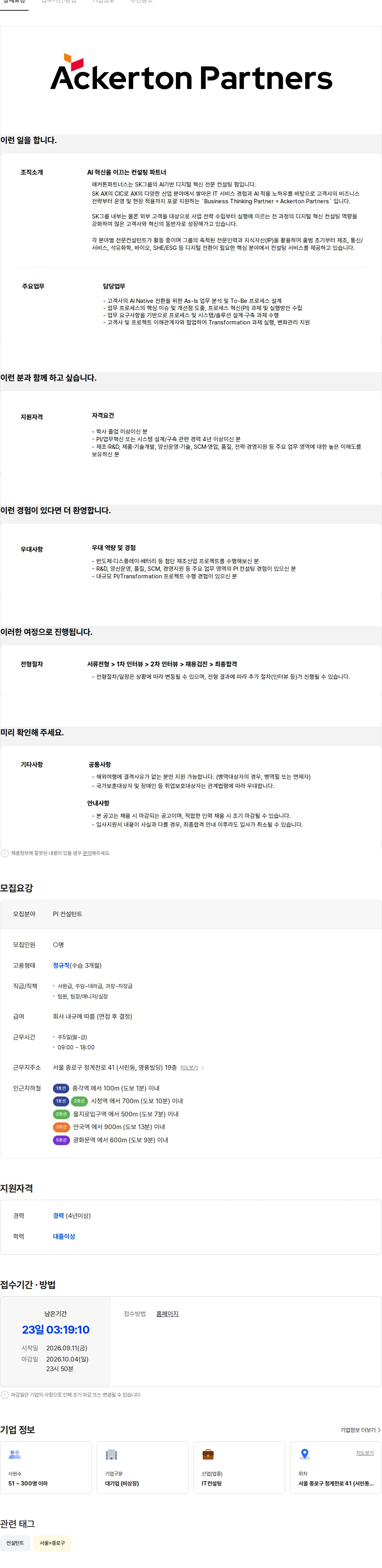 에스케이AX애커튼파트너스 [SK AX 애커튼파트너스] PI 컨설턴트 (경력) 채용공고