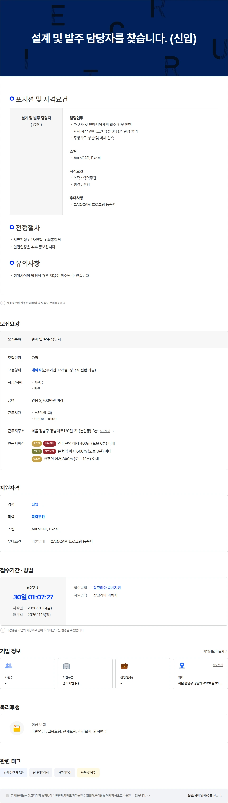 세라미코 설계 및 발주 담당자를 찾습니다. (신입) 채용공고