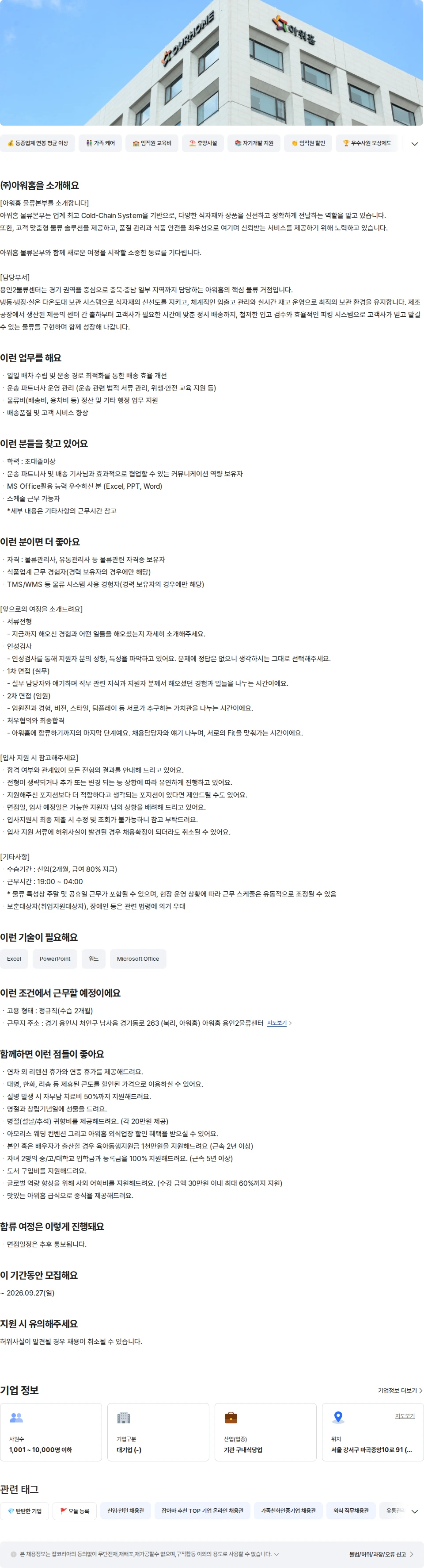 아워홈 물류본부 용인2물류센터 운송관리(배차) 신입 채용공고