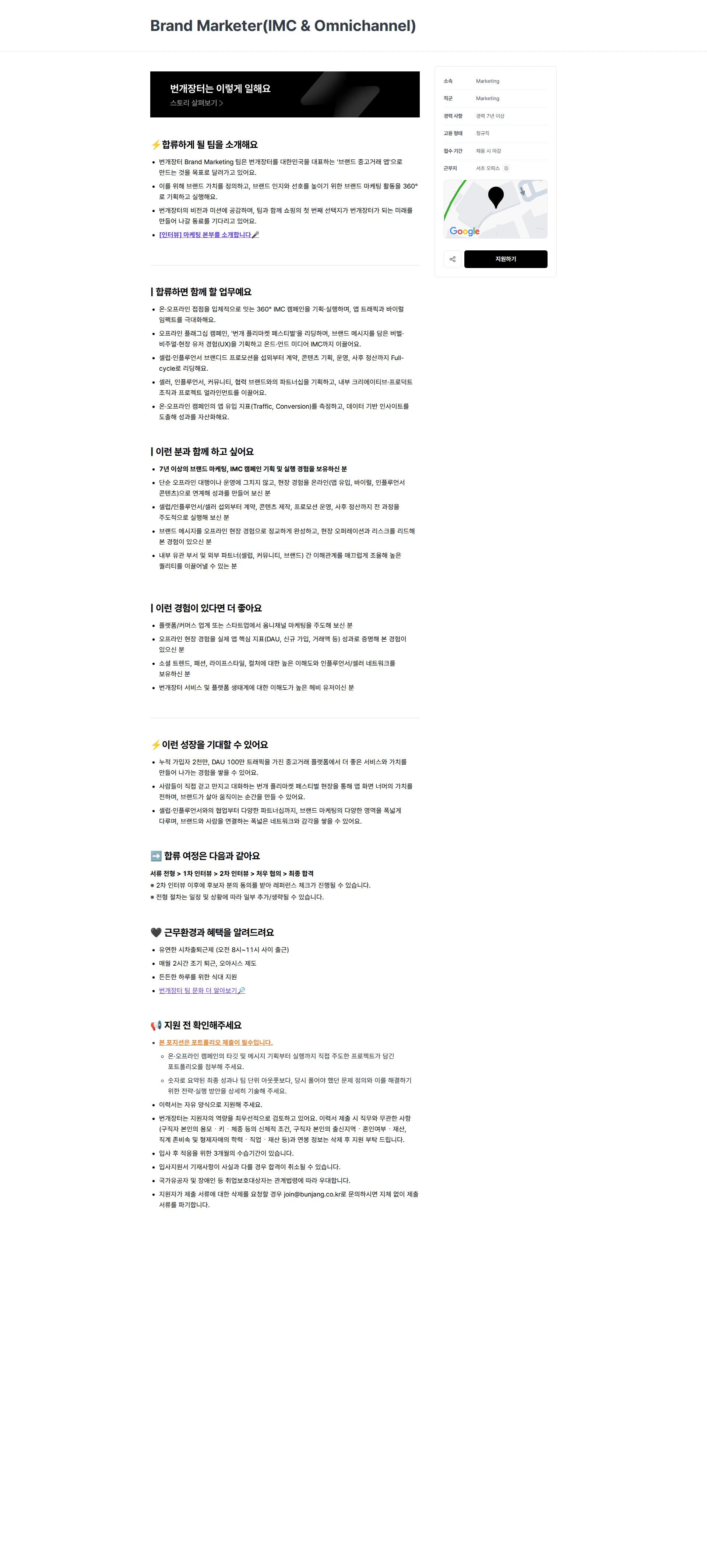 번개장터 Brand Marketer(IMC & Omnichannel) 채용공고