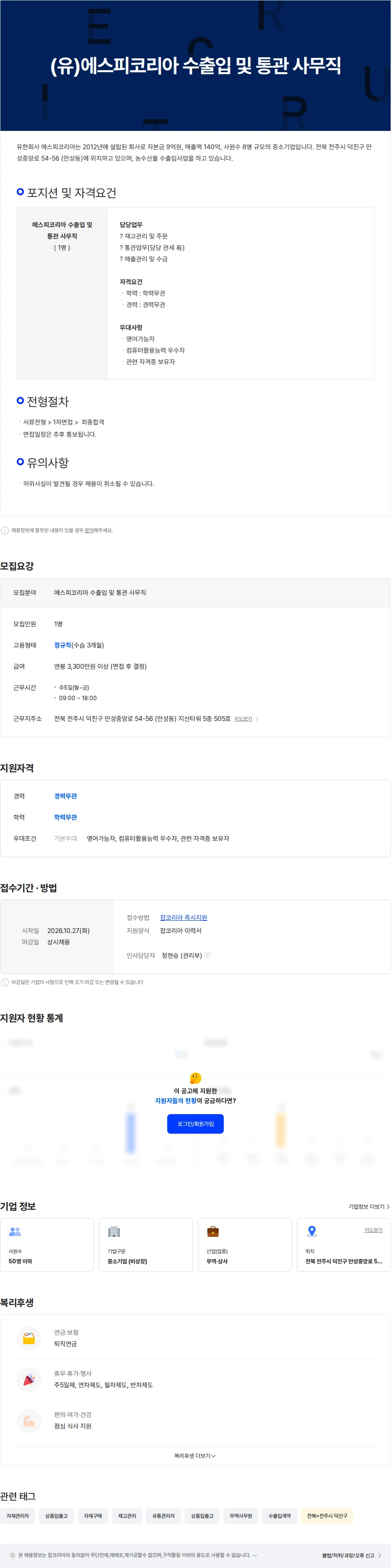 농업회사법인 유한회사 에스피코리아 (유)에스피코리아 수출입 및 통관 사무직 채용공고