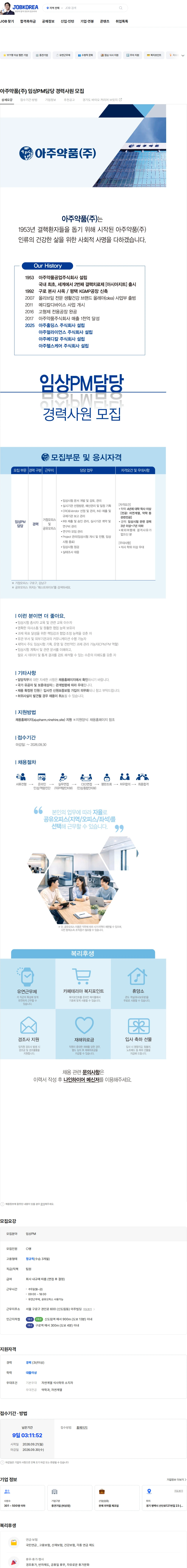 아주약품 아주약품(주) 임상PM담당 경력사원 모집 채용공고