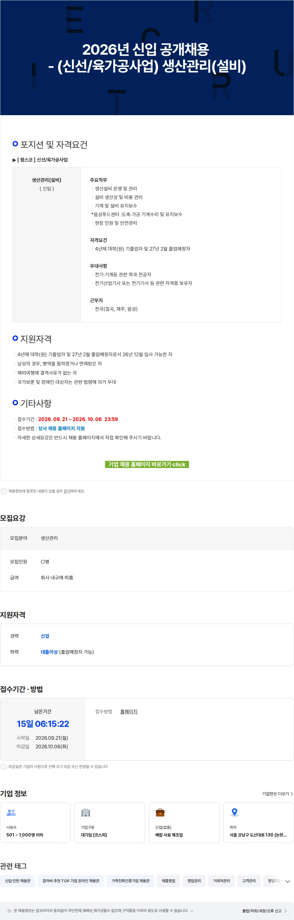 팜스코 2026년 신입 공개채용 - (신선/육가공사업) 생산관리(설비) 채용공고