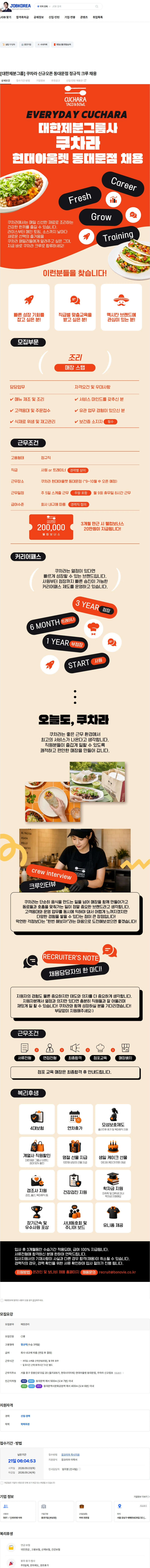 보나비 [대한제분그룹] 쿠차라 신규오픈 동대문점 정규직 크루 채용 채용공고