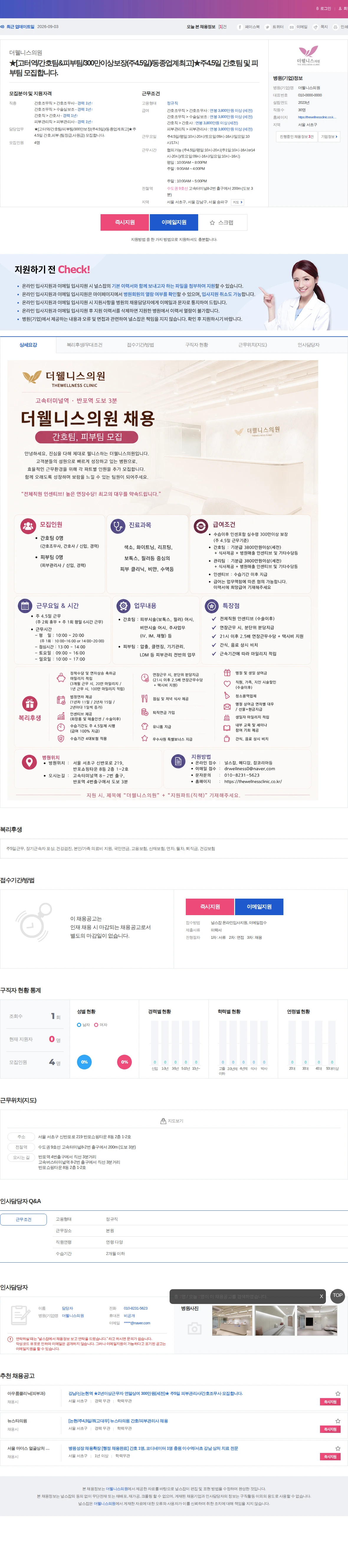 더웰니스의원 ★[고터역/간호팀&피부팀/300만이상보장(주4.5일)/동종업계최고]… 채용공고