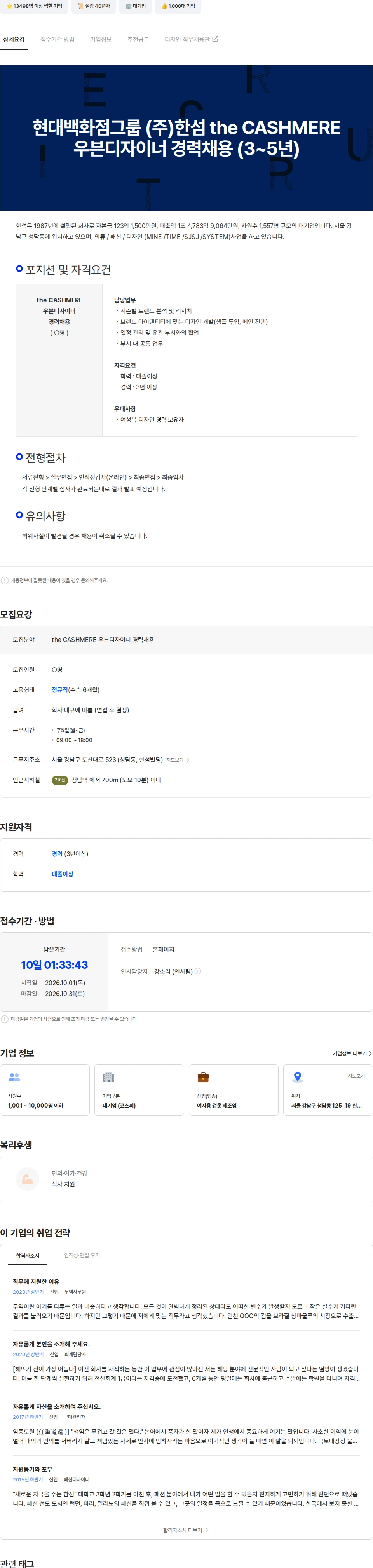 한섬 현대백화점그룹 (주)한섬 the CASHMERE 우븐디자이너 경력채용 (3-5년) 채용공고