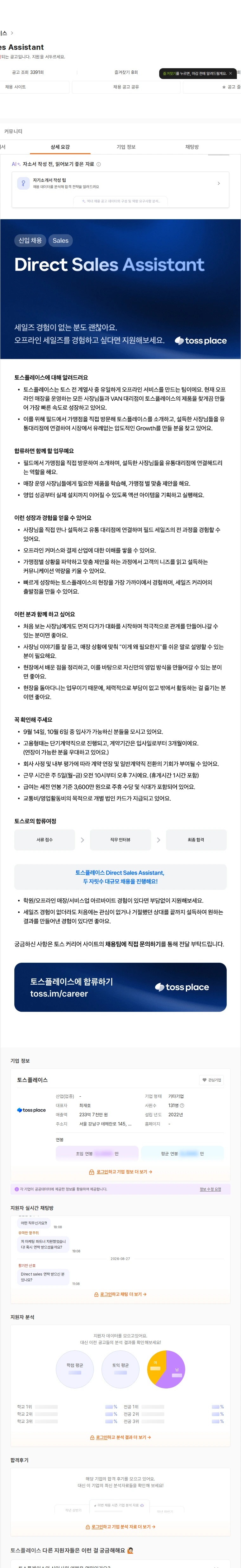 토스플레이스 Direct Sales Assistant 채용공고