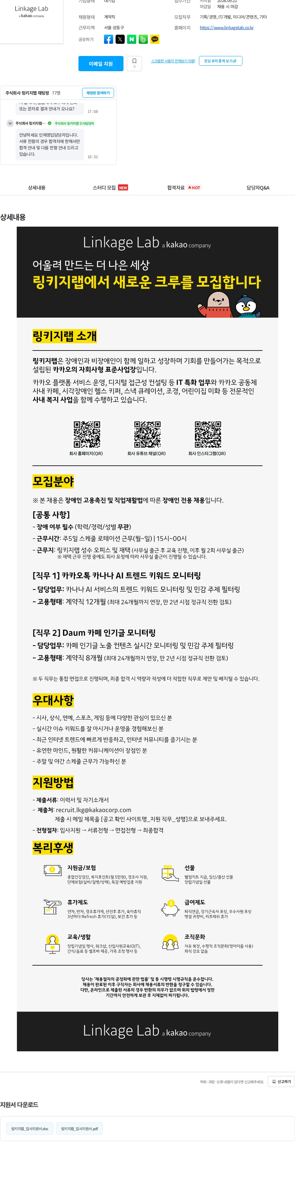 링키지랩 [kakao계열사/장애인채용] 카카오톡 카나나 AI 키워드 & Daum 카페 인기글 모니터링 담당자 채용 (신입 가능) 채용공고