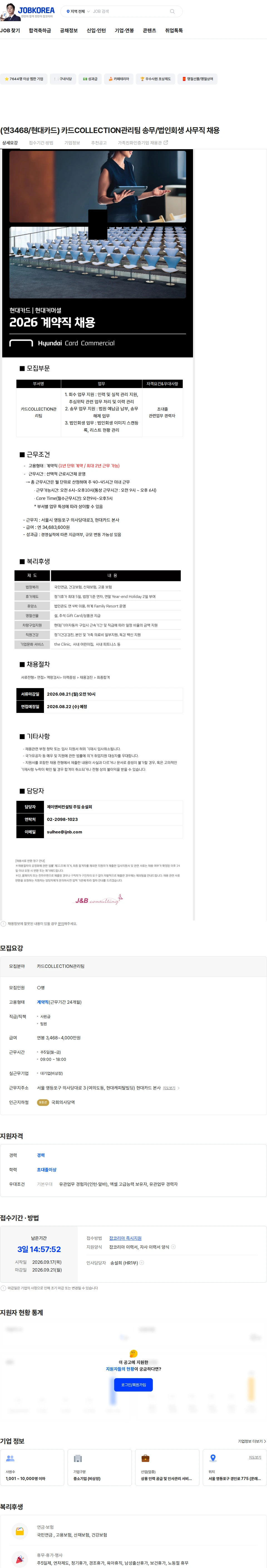 현대카드 (연3468/현대카드) 카드COLLECTION관리팀 송무/법인회생 사무직 채용 채용공고