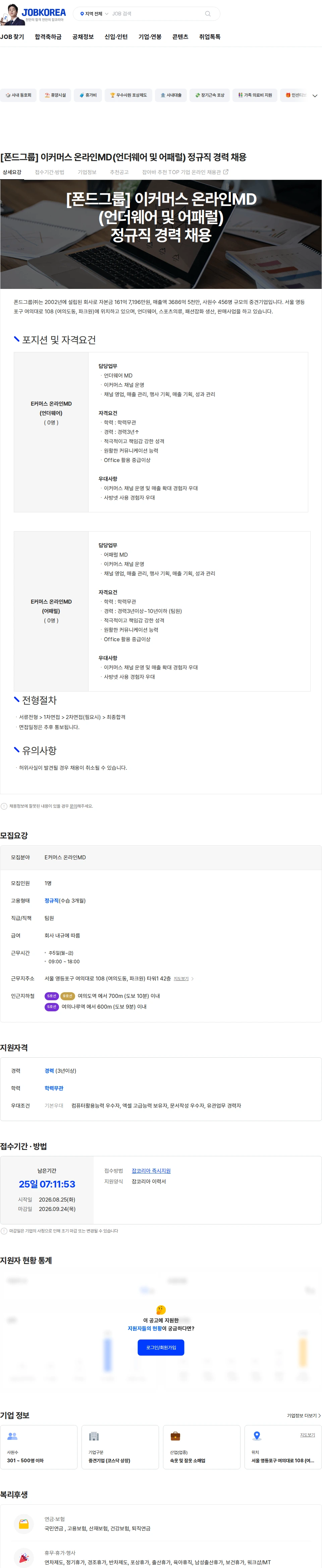 폰드그룹 [폰드그룹] 이커머스 온라인MD(언더웨어 및 어패럴) 정규직 경력 채용 채용공고