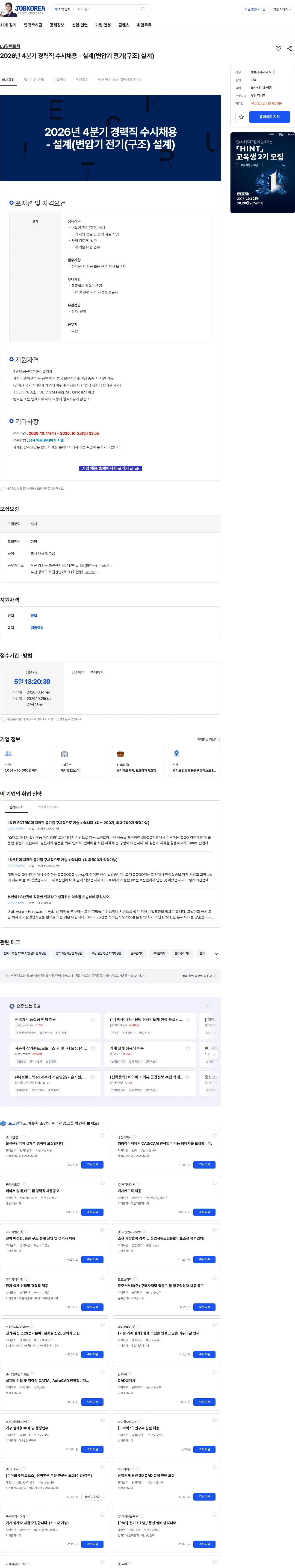 LS일렉트릭 2026년 4분기 경력직 수시채용 - 설계(변압기 전기(구조) 설계) 채용공고