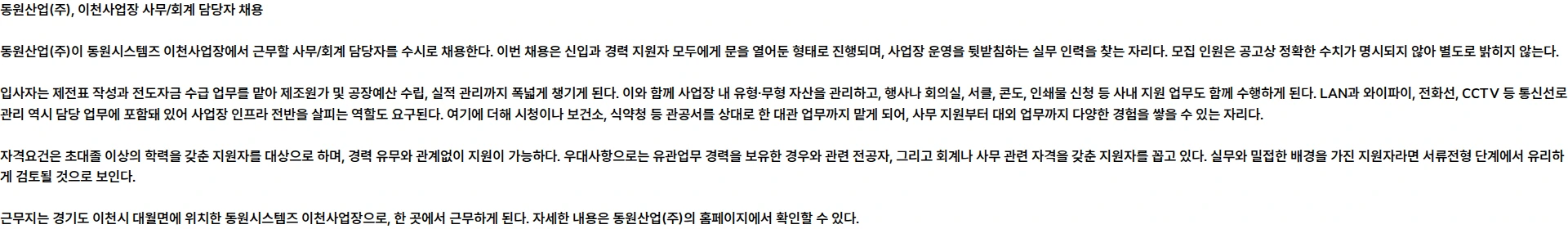 동원산업 [동원시스템즈] 이천사업장 사무/회계 담당자 수시 채용 채용공고